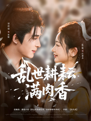 深山开荒避乱世全家顿顿有肉吃（91集）红果短剧看全集