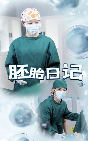 胚胎日记（54集）热门短剧追到爽