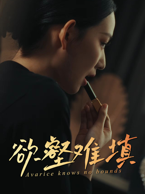 欲壑难填（50集）全剧免费观看