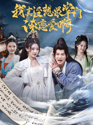 我真没想跟掌门谈恋爱啊（68集）精彩短剧片段