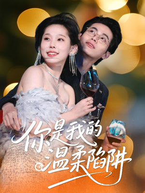 你是我的温柔陷阱（55集）推荐好短剧