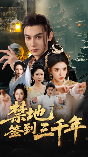 禁地签到三千年（70集）全季一次看完