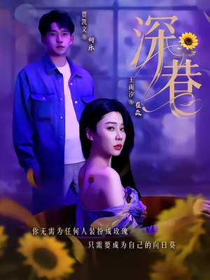 深巷（59集）每天短剧分享