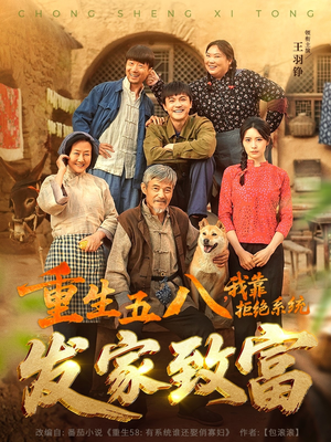 重生五八,我靠拒绝系统发家致富(81集) 重生五八,我靠拒绝系统发家致富(81集)短剧每日分享