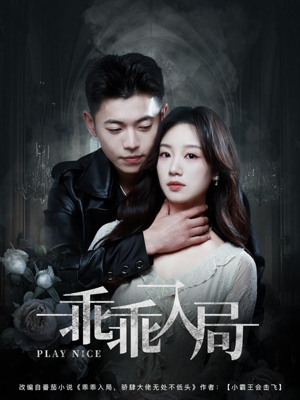 乖乖入局（84集）全集免费