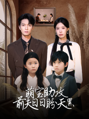 萌宝助攻前夫日日盼天黑 （72集）甜宠短剧推荐