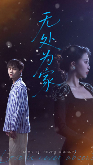 无处为家（99集）短剧在哪个平台