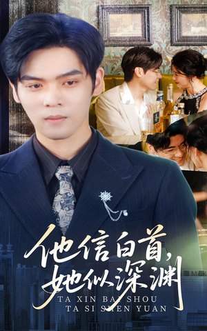 他信白首她似深渊（59集）古装热门短剧