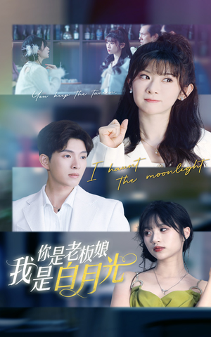 你是老板娘我是白月光（59集）短剧精彩绝伦