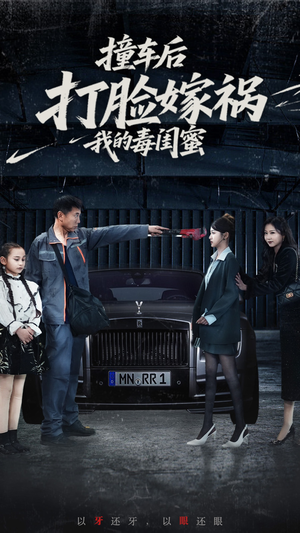撞车后打脸嫁祸我的毒闺蜜（22集）全集免费