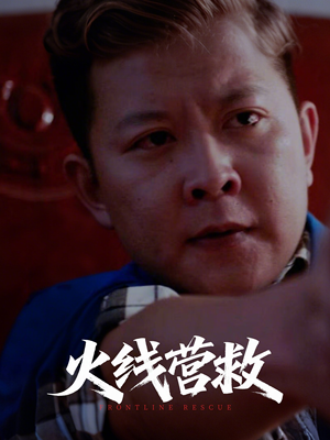 火线营救（18集）热门短剧免费看