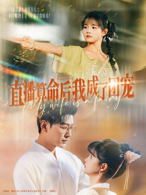 直播算命后我成了团宠（74集）全剧免费观看