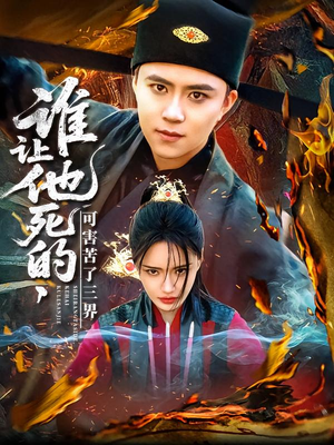 谁让他死的可害苦了三界（100集）好看上头的短剧