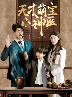 天才萌宝小神医（70集）最热短剧抢先看