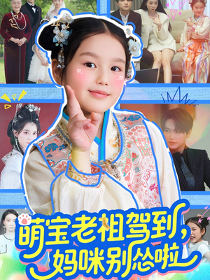 萌宝老祖驾到，妈咪别怂啦（82集）热播短剧来袭