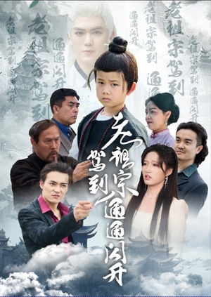 老祖宗驾到通通闪开（61集）解说文案