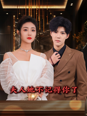 夫人她不记得你了（81集）免费在线看