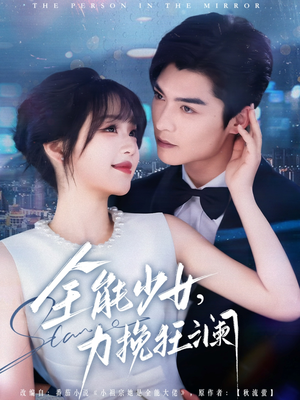 全能少女，力挽狂澜（80集）免费版