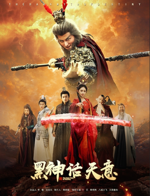 黑神话天意（60集）追风的女孩短剧