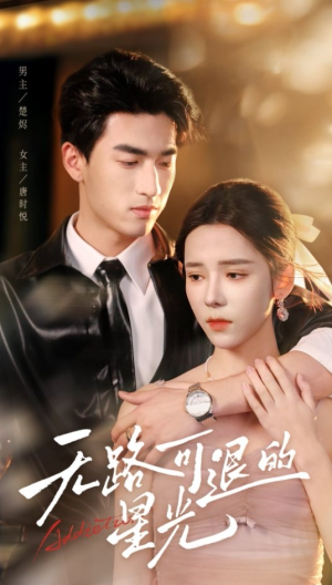 无路可退的星光(54集) 无路可退的星光(54集)爆款热门短剧