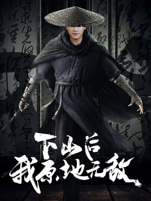 下山后我原地无敌（69集）解说