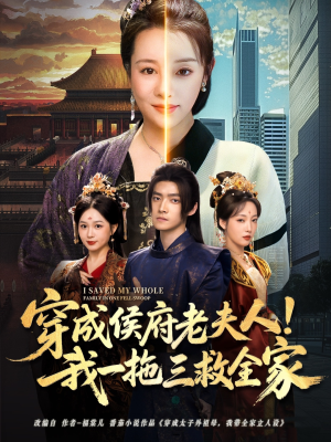 穿成侯府老夫人我一拖三救全家（68集）流畅播放免费看