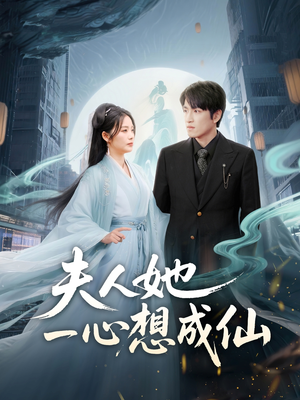 我修仙多年结个婚怎么了（46集）爆火短剧追不停