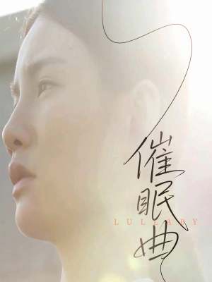 催眠曲（12集）好看短剧分享