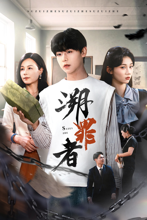 溯罪者（45集）熬夜追短剧