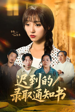 迟到的录取通知书（50集）短剧视频分享