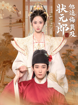 状元郎他追悔莫及（67集）古装短剧推荐