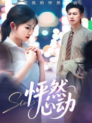 怦然心动（29集）热门短剧分享