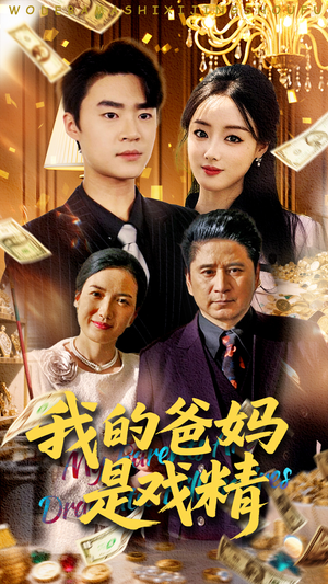 我的爸妈是戏精（70集）免费全集短剧