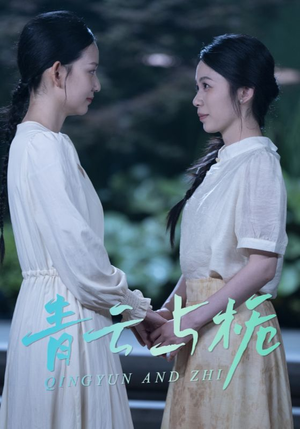 青云与栀（50集）短剧后续更精彩