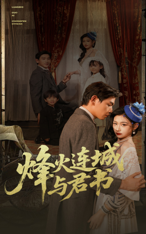 烽火连城与君书（80集）短剧热播抢先看