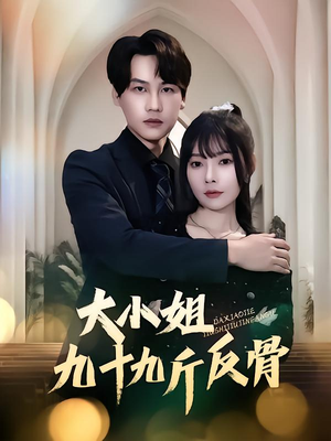 大小姐九十九斤反骨（64集）演的怎么样