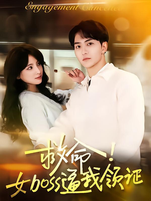 救命女boss逼我领证（80集）西瓜短剧免费看