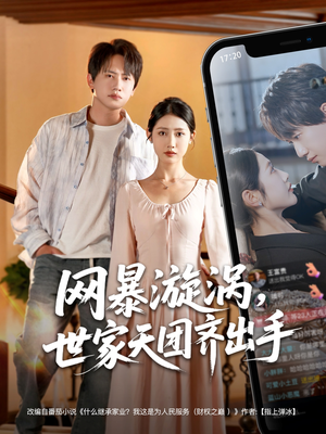 网暴漩涡世家天团齐出手（86集）最火短剧推荐