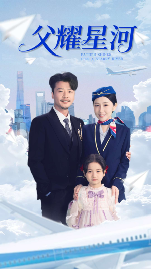 父耀星河（98集）集免费看短剧