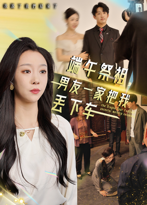 端午祭祖,男友一家把我丢下车(36集) 端午祭祖,男友一家把我丢下车(36集)免费短剧全集看