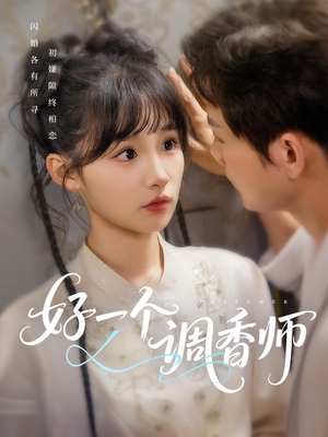 好一个调香师（72集）演员表