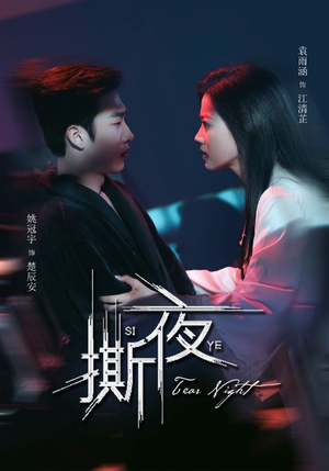 撕夜（74集）红果短剧免费看