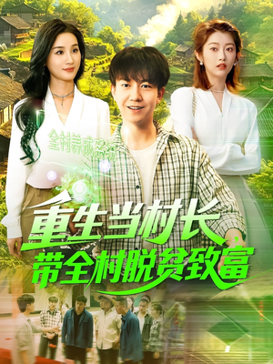 重生当村长，带全村脱贫致富（142集）熬夜追短剧