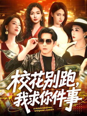 校花别跑，我求你件事（60集）全集免费