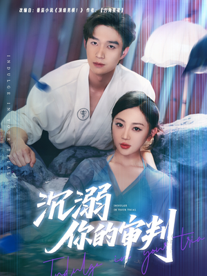 沉溺你的审判（95集）最近很火的短剧
