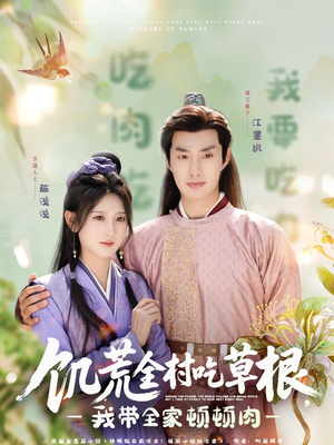 饥荒全村吃草根，我带全家顿顿肉（87集）一起看短剧