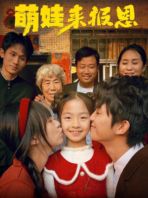 萌娃来报恩（51集）怎么看全集