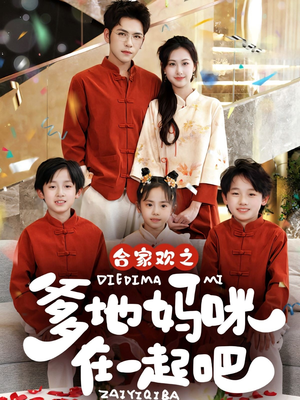 合家欢之爹地妈咪在一起吧 （70集）免费短剧合集