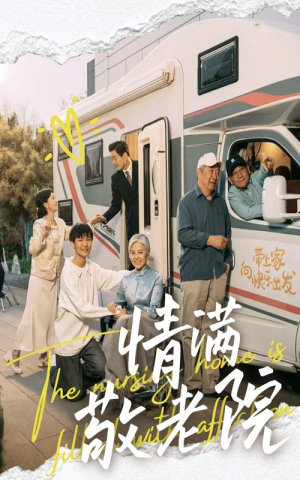 情满敬老院（50集）全集完整版