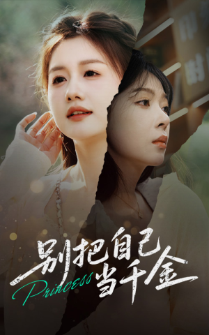 别把自己当千金(66集) 别把自己当千金(66集)精彩短剧热播中